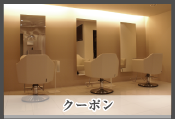 クーポン