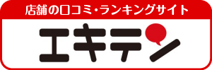 エキテン
