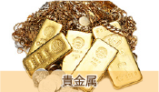 貴金属