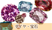 ダイヤ・宝石