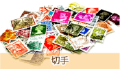 切手