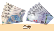 金券