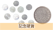 記念硬貨