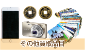 その他買取品目