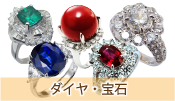 ダイヤ・宝石
