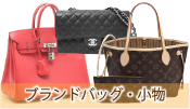 ブランドバッグ・小物