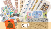 切手