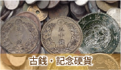 古銭・記念硬貨