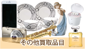 その他買取品目